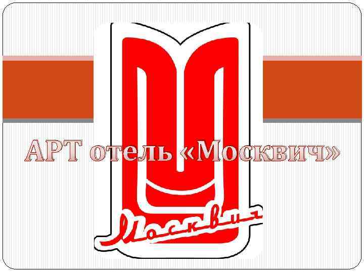 FHF АРТ отель «Москвич» 