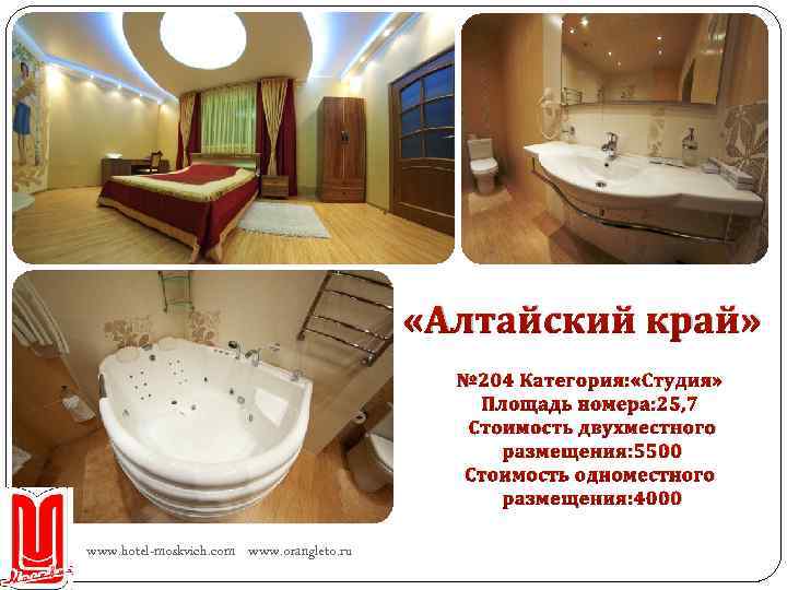  «Алтайский край» № 204 Категория: «Студия» Площадь номера: 25, 7 Стоимость двухместного размещения: