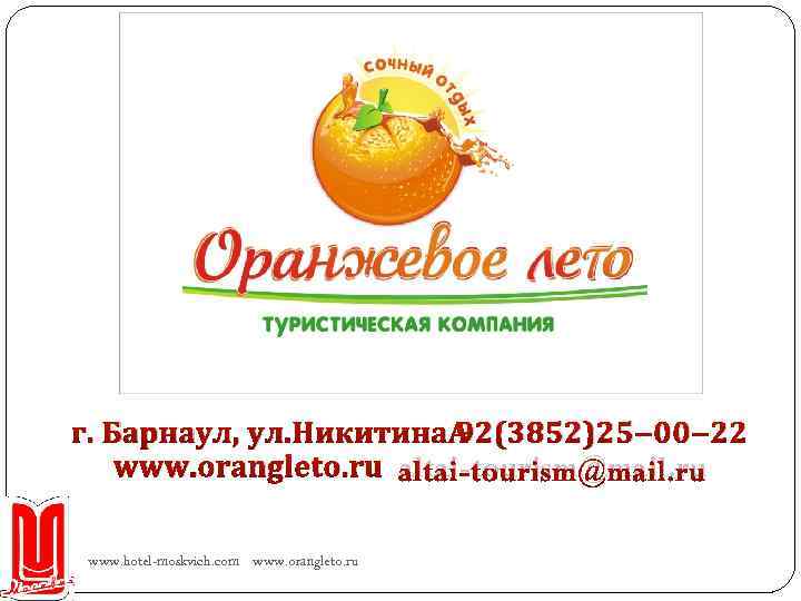 г. Барнаул, ул. Никитина 92(3852)25‒ 00‒ 22 www. orangleto. ru altai-tourism@mail. ru www. hotel-moskvich.