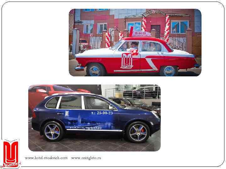 www. hotel-moskvich. com www. orangleto. ru 