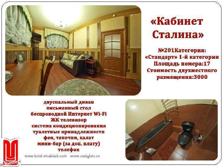  «Кабинет Сталина» № 201 Категория: «Стандарт» 1 -й категории Площадь номера: 17 Стоимость