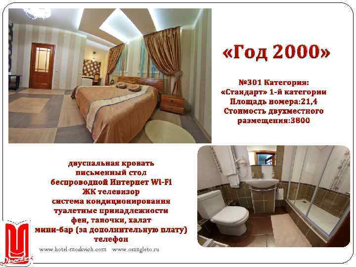  «Год 2000» № 301 Категория: «Стандарт» 1 -й категории Площадь номера: 21, 4