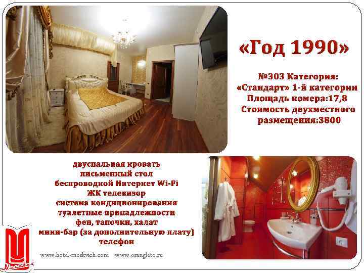 Текст надписи «Год 1990» № 303 Категория: «Стандарт» 1 -й категории Площадь номера: 17,