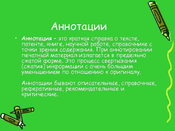 Аннотации • Аннотация – это краткая справка о тексте, патенте, книге, научной работе, справочнике