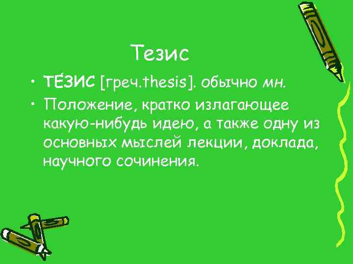 Тезис • ТЕ ЗИС [греч. thesis]. обычно мн. • Положение, кратко излагающее какую-нибудь идею,