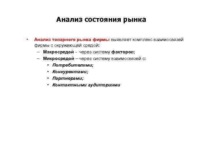 Анализ состояния рынка • Анализ товарного рынка фирмы выявляет комплекс взаимосвязей фирмы с окружающей