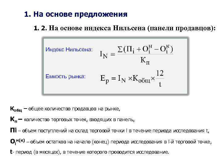 1. На основе предложения 1. 2. На основе индекса Нильсена (панели продавцов): Индекс Нильсена: