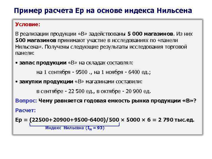 Пример расчета Ер на основе индекса Нильсена Условие: В реализации продукции «В» задействованы 5