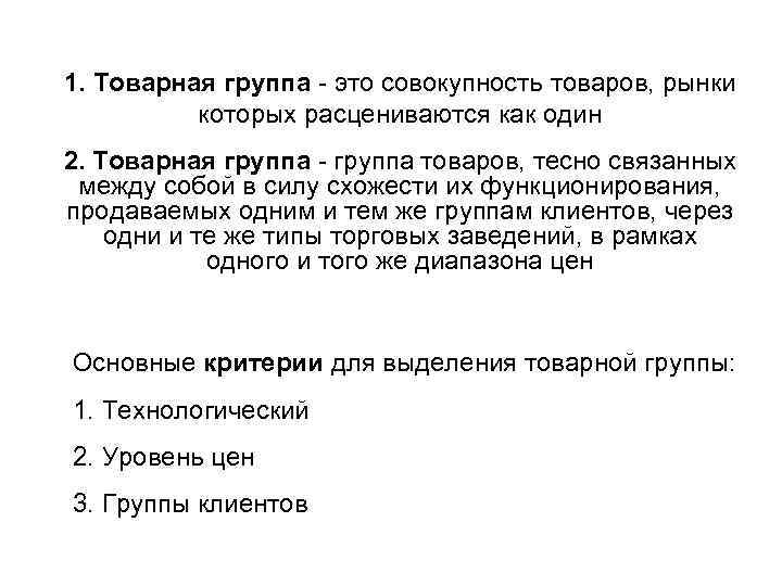 1. Товарная группа - это совокупность товаров, рынки которых расцениваются как один 2. Товарная