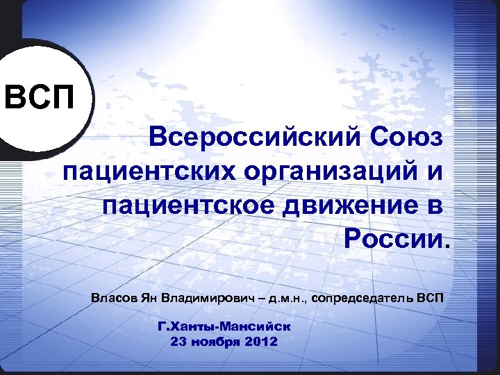 ВСП Всероссийский Союз пациентских организаций и пациентское движение в России. Власов Ян Владимирович –