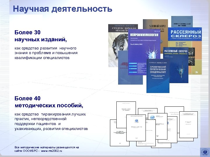 Научная деятельность Более 30 научных изданий, как средство развития научного знания о проблеме и