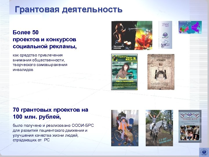 Грантовая деятельность Более 50 проектов и конкурсов социальной рекламы, как средство привлечения внимания общественности,