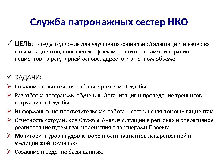 Служба патронажных сестер НКО ü ЦЕЛЬ: создать условия для улучшения социальной адаптации и качества