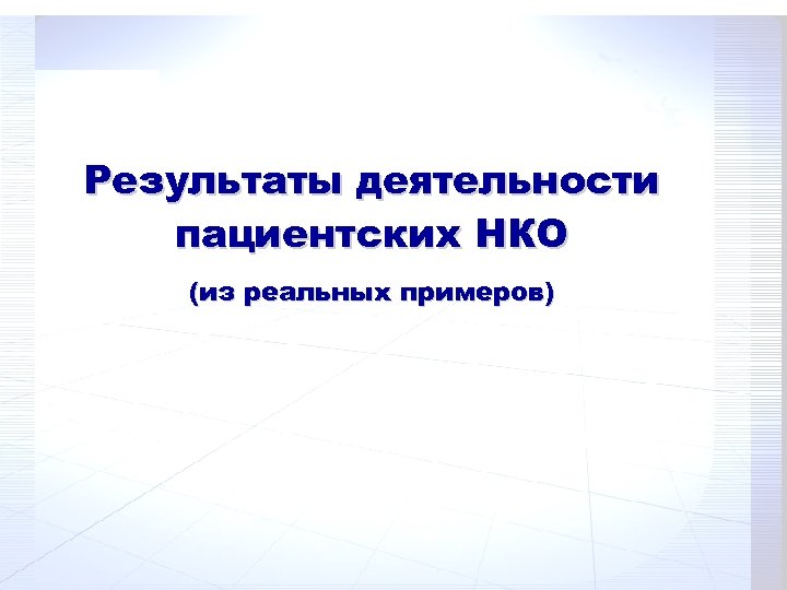 Результаты деятельности пациентских НКО (из реальных примеров) 