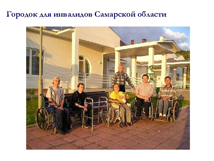 Городок для инвалидов Самарской области 