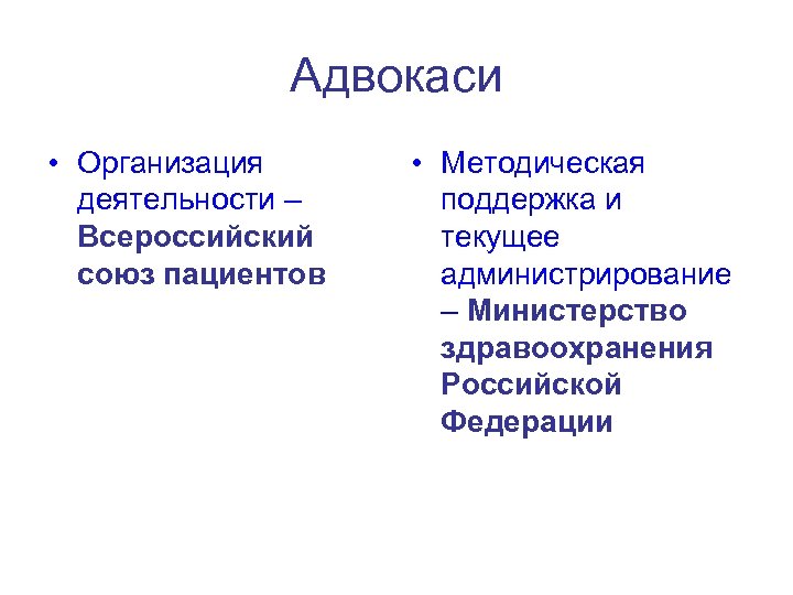 Адвокаси • Организация деятельности – Всероссийский союз пациентов • Методическая поддержка и текущее администрирование
