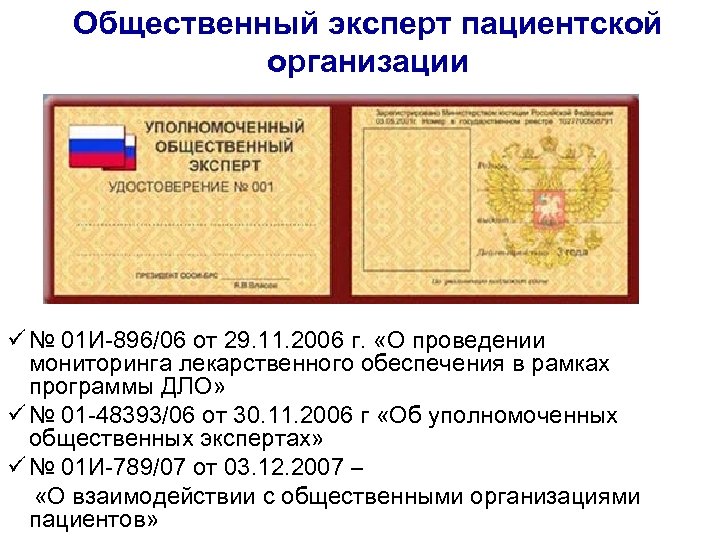 Общественный эксперт пациентской организации ü № 01 И-896/06 от 29. 11. 2006 г. «О