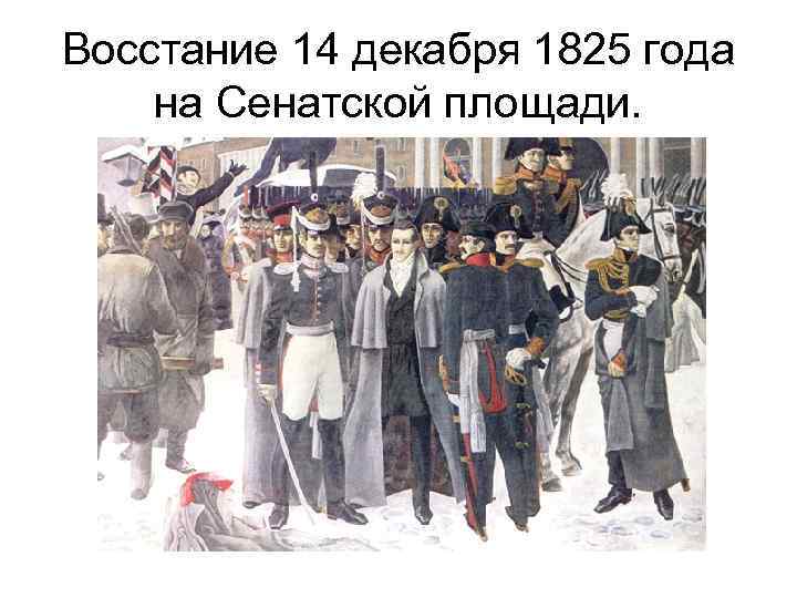 Восстание 14 декабря 1825 года на Сенатской площади. 