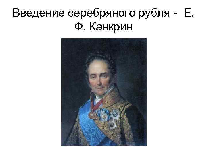 Введение серебряного рубля - Е. Ф. Канкрин 