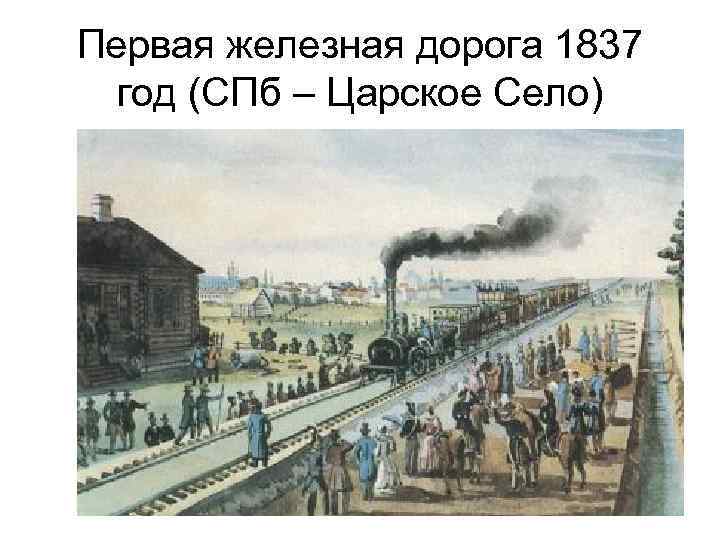 Первая железная дорога 1837 год (СПб – Царское Село) 