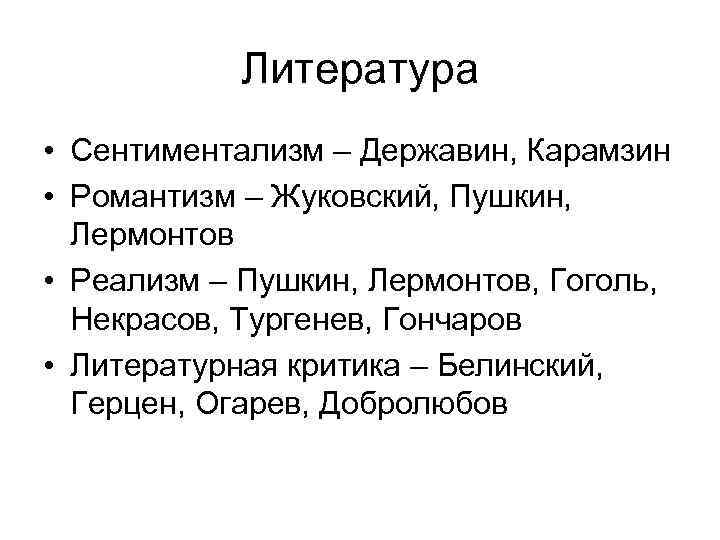 Пушкин реализм. Романтизм в литературе 19 века Жуковский Пушкин Лермонтов. Державин сентиментализм. Лермонтов сентиментализм. Карамзин Жуковский Державин.