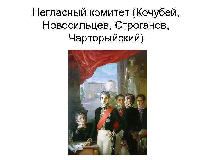 Негласный комитет (Кочубей, Новосильцев, Строганов, Чарторыйский) 