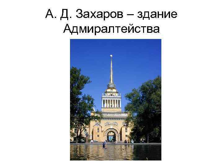 А. Д. Захаров – здание Адмиралтейства 