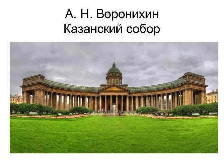 А. Н. Воронихин Казанский собор 