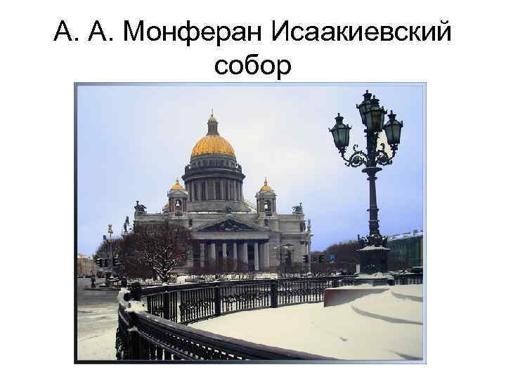 А. А. Монферан Исаакиевский собор 