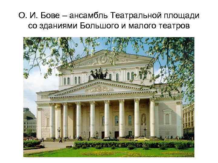 О. И. Бове – ансамбль Театральной площади со зданиями Большого и малого театров 
