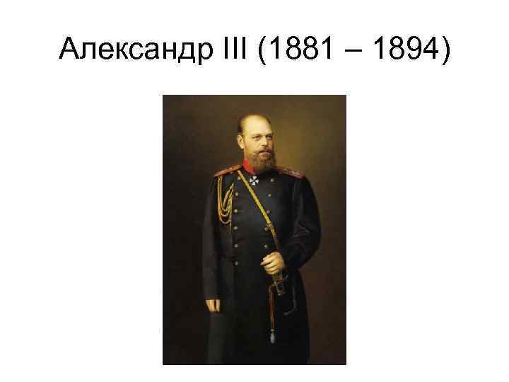 Александр III (1881 – 1894) 