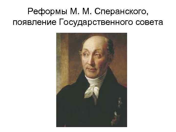 Реформы государственного совета. М М Сперанский. Реформы Сперанского. М Сперанский реформы. Реформа государственного совета.