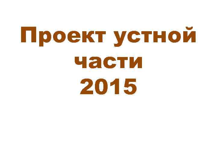 Проект устной части 2015 