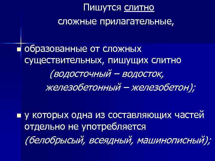 Пишутся слитно сложные прилагательные, n образованные от сложных существительных, пишущих слитно (водосточный – водосток,