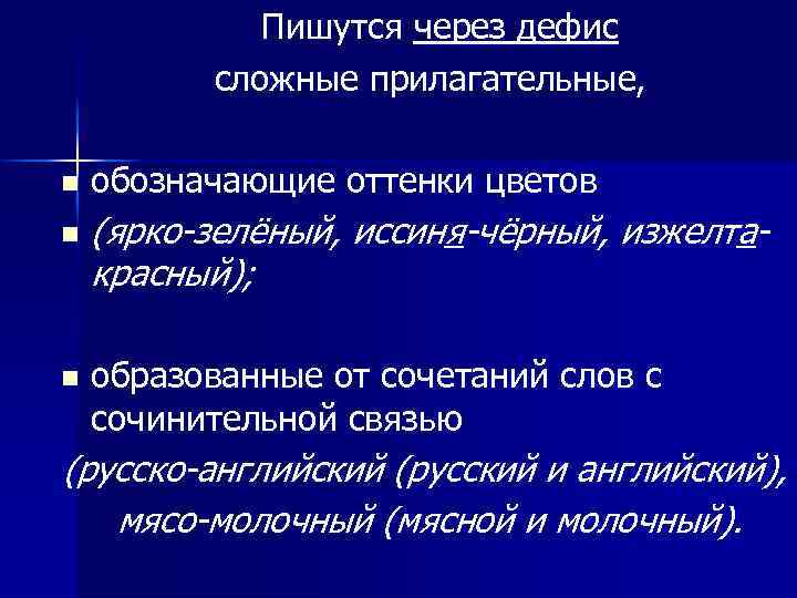 Сложные прилагательные через