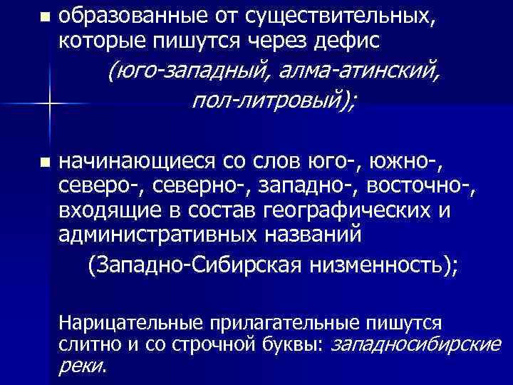 n образованные от существительных, которые пишутся через дефис (юго-западный, алма-атинский, пол-литровый); n начинающиеся со