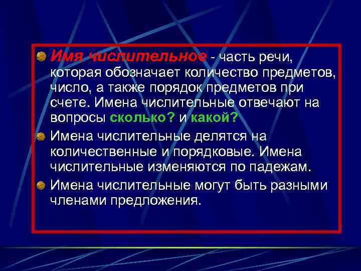 Имя числительное - часть речи, которая обозначает количество предметов, число, а также порядок предметов