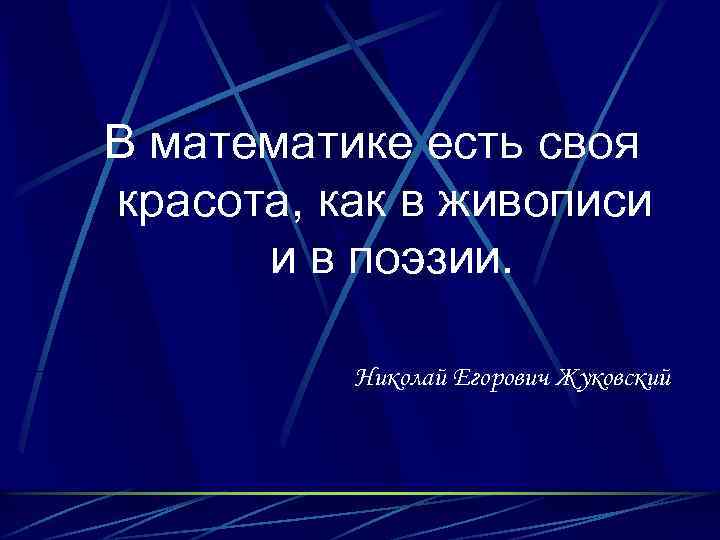 В математике есть своя красота, как в живописи и в поэзии. Николай Егорович Жуковский