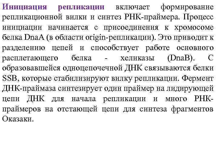 Инициация репликации включает формирование репликационной вилки и синтез РНК-праймера. Процесс инициации начинается с присоединения