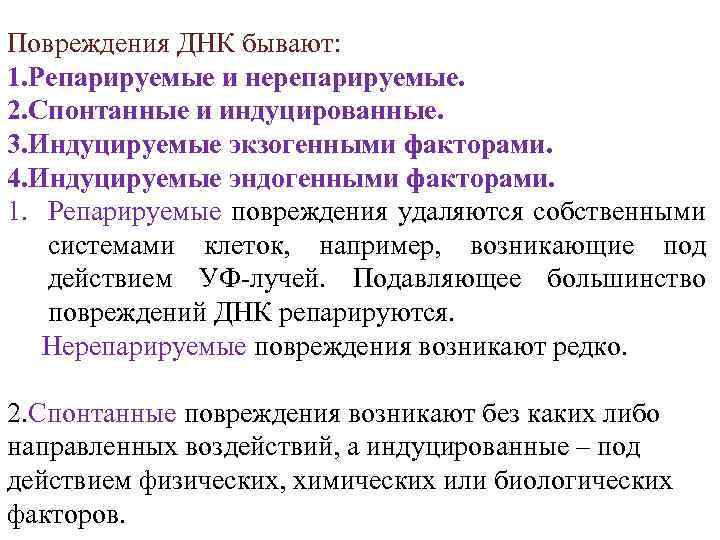 Повреждения ДНК бывают: 1. Репарируемые и нерепарируемые. 2. Спонтанные и индуцированные. 3. Индуцируемые экзогенными