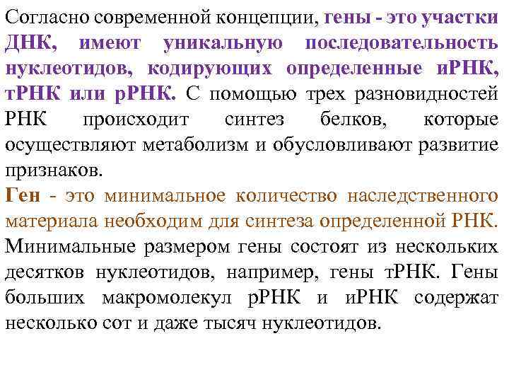 Согласно современной концепции, гены - это участки ДНК, имеют уникальную последовательность нуклеотидов, кодирующих определенные