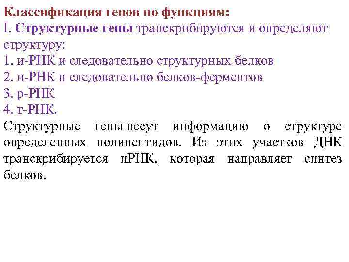 Классификация генов по функциям: I. Структурные гены транскрибируются и определяют структуру: 1. и-РНК и