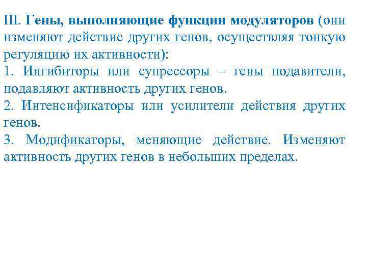 III. Гены, выполняющие функции модуляторов (они изменяют действие других генов, осуществляя тонкую регуляцию их