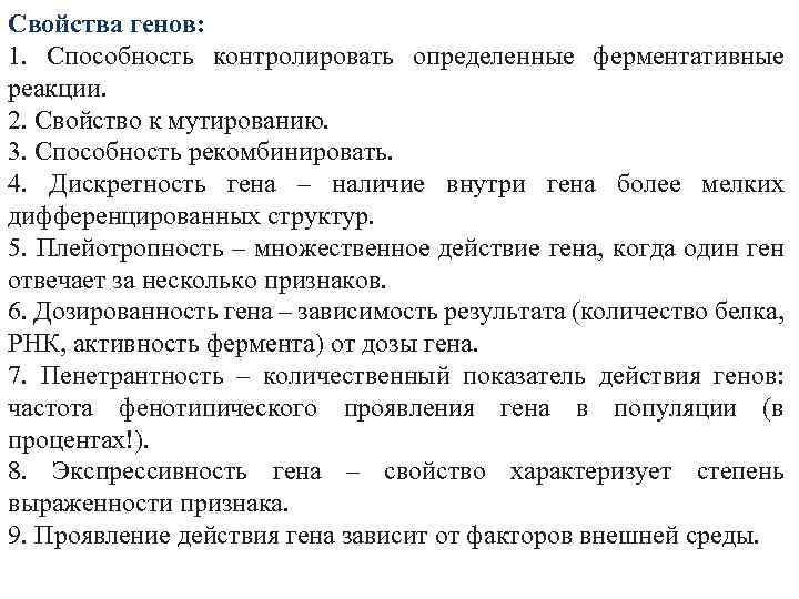 Свойства генов: 1. Способность контролировать определенные ферментативные реакции. 2. Свойство к мутированию. 3. Способность