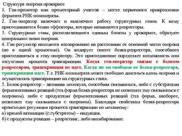  Структура оперона прокариот 1. Ген-промотор или промоторный участок – место первичного прикрепления фермента