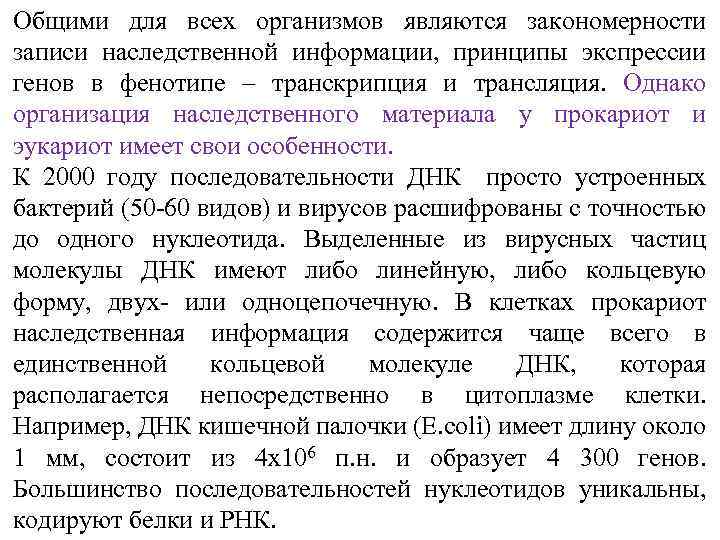 Общими для всех организмов являются закономерности записи наследственной информации, принципы экспрессии генов в фенотипе