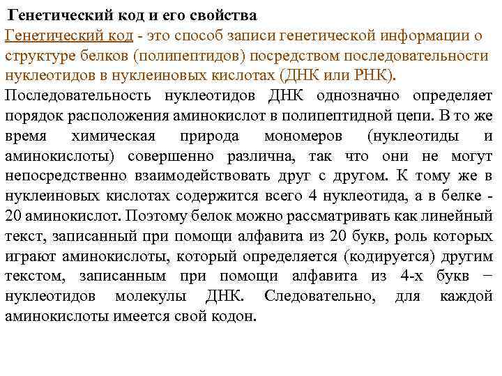 Генетический код и его свойства Генетический код - это способ записи генетической информации о