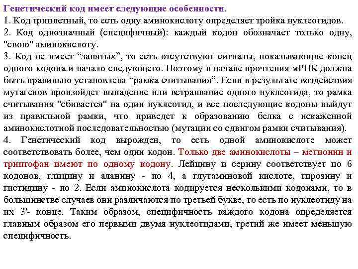 Генетический код имеет следующие особенности. 1. Код триплетный, то есть одну аминокислоту определяет тройка