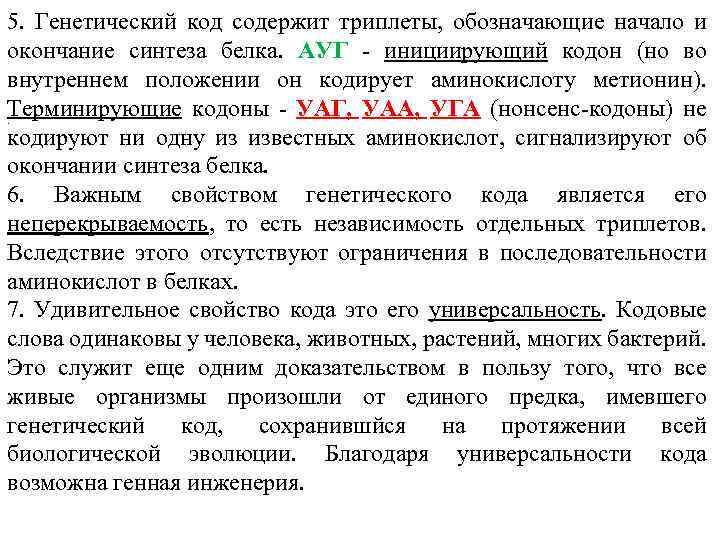 5. Генетический код содержит триплеты, обозначающие начало и окончание синтеза белка. АУГ - инициирующий