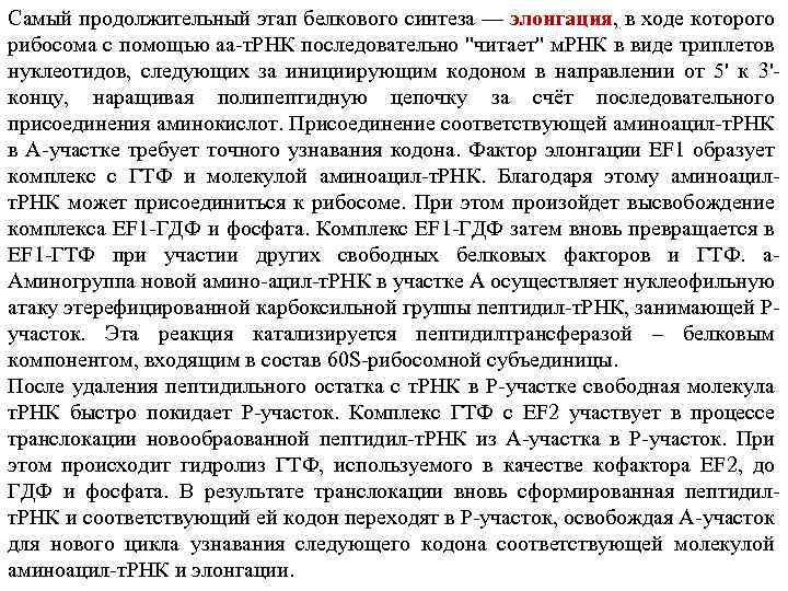 Самый продолжительный этап белкового синтеза — элонгация, в ходе которого рибосома с помощью аа-т.